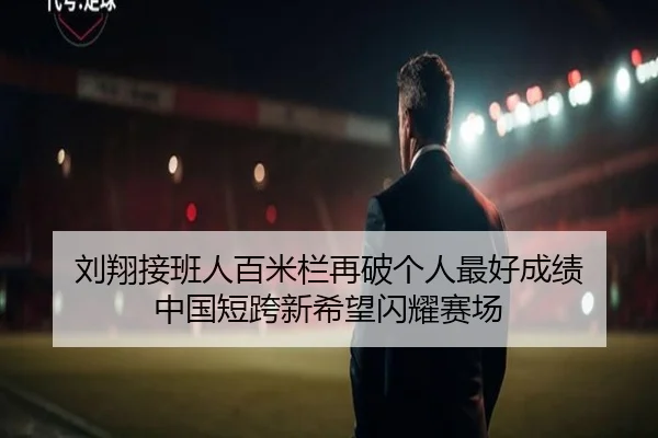 刘翔接班人百米栏再破个人最好成绩 中国短跨新希望闪耀赛场