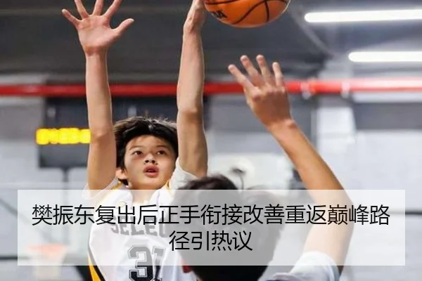 樊振东复出后正手衔接改善重返巅峰路径引热议